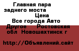 Главная пара 46:11 заднего моста  Fiat-Iveco 85.12 7169250 › Цена ­ 46 400 - Все города Авто » Другое   . Ростовская обл.,Новошахтинск г.